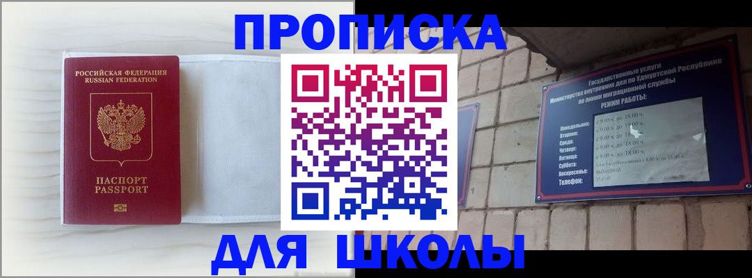 временная регистрация для школы в Павлово